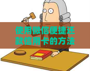 使用微信便捷还款信用卡的方法与步骤
