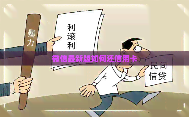 微信最新版如何还信用卡