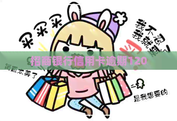 招商银行信用卡逾期120