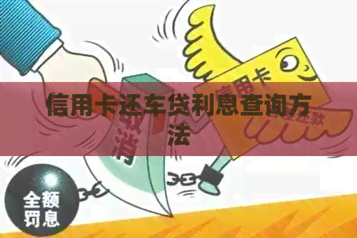 信用卡还车贷利息查询方法