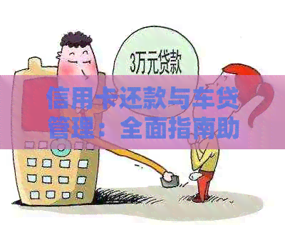 信用卡还款与车贷管理：全面指南助您实现无缝切换
