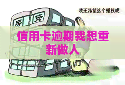 信用卡逾期我想重新做人
