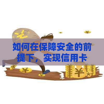 如何在保障安全的前提下，实现信用卡还款的便捷操作？