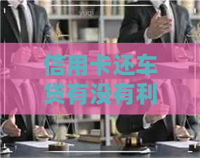 信用卡还车贷有没有利息