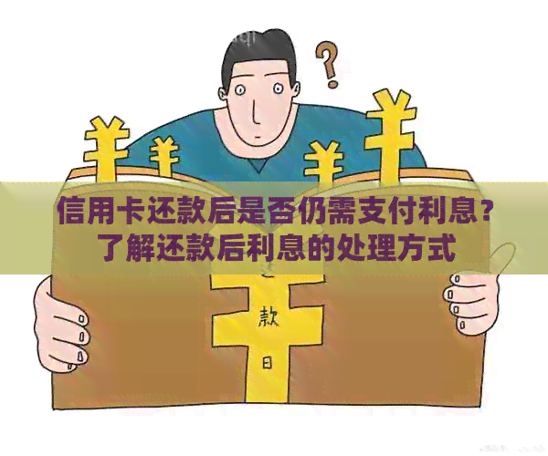 信用卡还款后是否仍需支付利息？了解还款后利息的处理方式