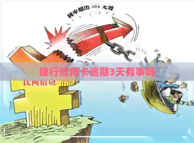 建行信用卡逾期3天有事吗