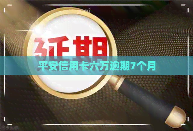 平安信用卡六万逾期7个月