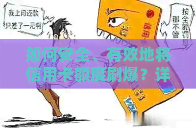 如何安全、有效地将信用卡额度刷爆？详解操作步骤与注意事项