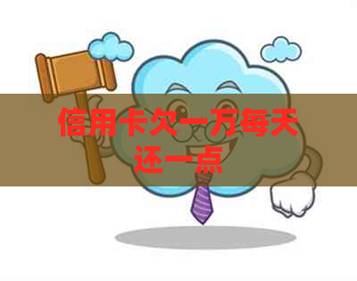 信用卡欠一万每天还一点
