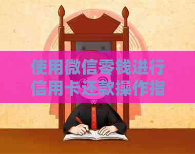 使用微信零钱进行信用卡还款操作指南