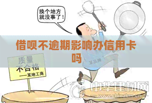 网贷不逾期影响办信用卡吗