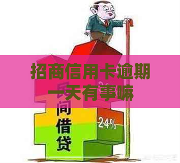 招商信用卡逾期一天有事嘛