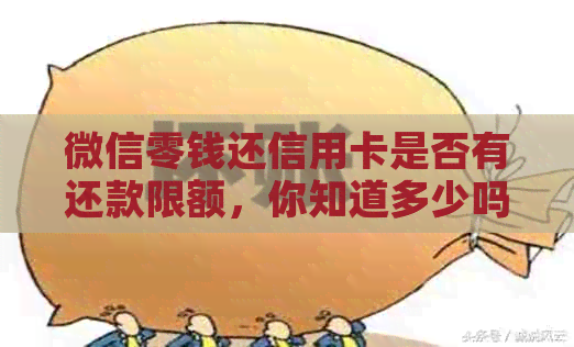 微信零钱还信用卡是否有还款限额，你知道多少吗？