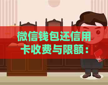 微信钱包还信用卡收费与限额：操作、影响及注意事项