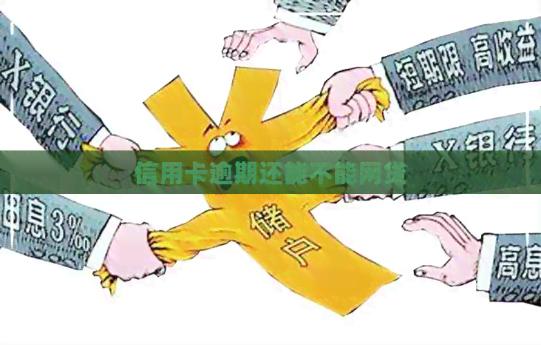 信用卡逾期还能不能网贷