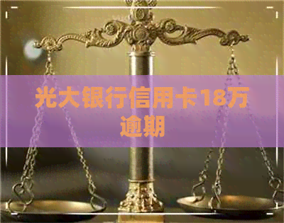 光大银行信用卡18万逾期