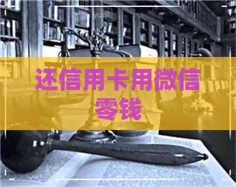 还信用卡用微信零钱