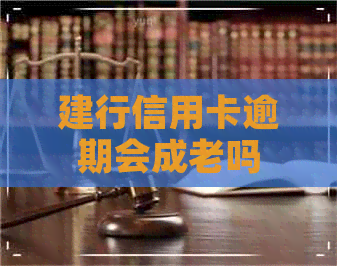 建行信用卡逾期会成老吗