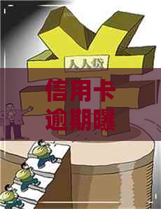 信用卡逾期曝光是什么意思