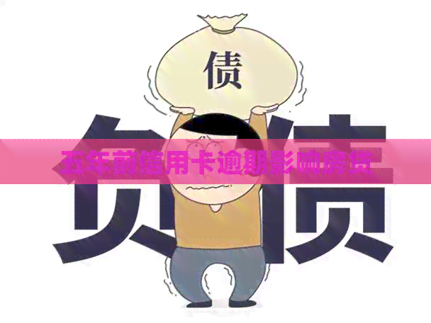 五年前信用卡逾期影响房贷