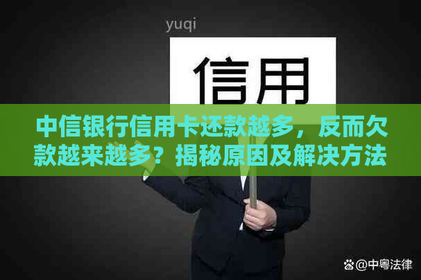 中信银行信用卡还款越多，反而欠款越来越多？揭秘原因及解决方法