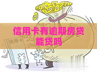 信用卡有逾期房贷能贷吗
