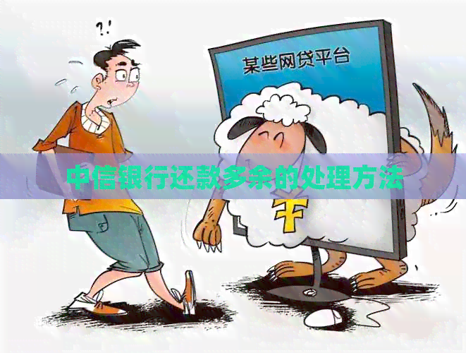 中信银行还款多余的处理方法