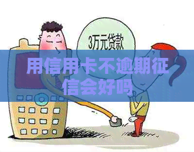 用信用卡不逾期会好吗