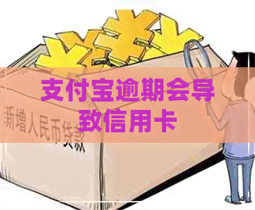 支付宝逾期会导致信用卡