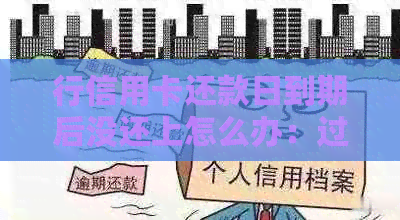 行信用卡还款日到期后没还上怎么办：过了还款日一天