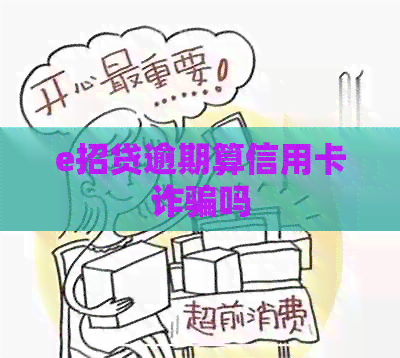 e招贷逾期算信用卡诈骗吗