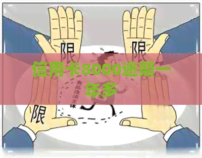 信用卡8000逾期一年多