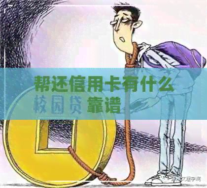 帮还信用卡有什么靠谱
