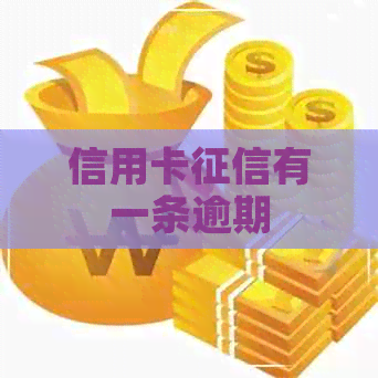 信用卡有一条逾期