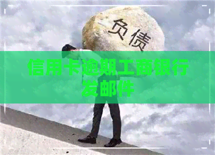 信用卡逾期工商银行发邮件