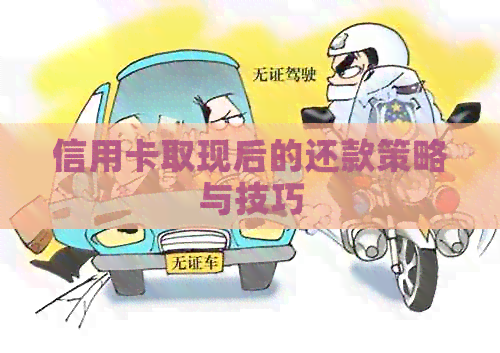 信用卡取现后的还款策略与技巧