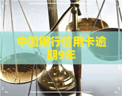 中国银行信用卡逾期9年
