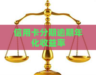 信用卡分期逾期年化收益率