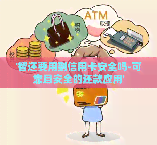 '智还要用到信用卡安全吗-可靠且安全的还款应用'