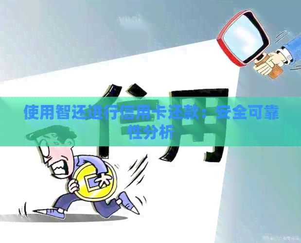使用智还进行信用卡还款：安全可靠性分析