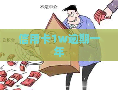 信用卡1w逾期一年