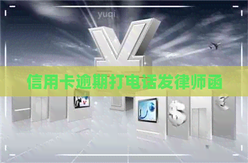 信用卡逾期打电话发律师函