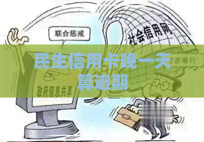 民生信用卡晚一天算逾期