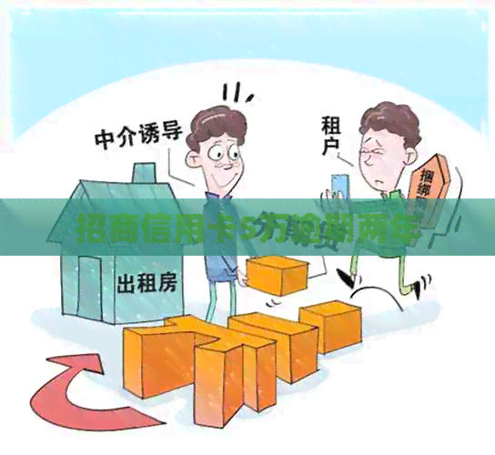 招商信用卡5万逾期两年