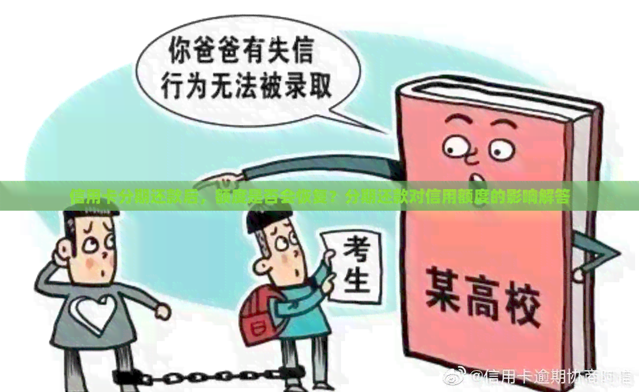 信用卡分期还款后，额度是否会恢复？分期还款对信用额度的影响解答