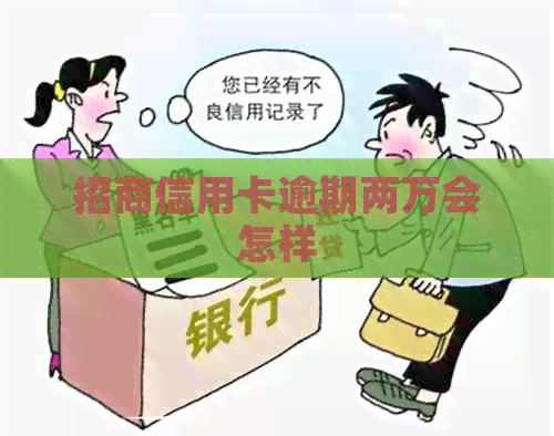 招商信用卡逾期两万会怎样