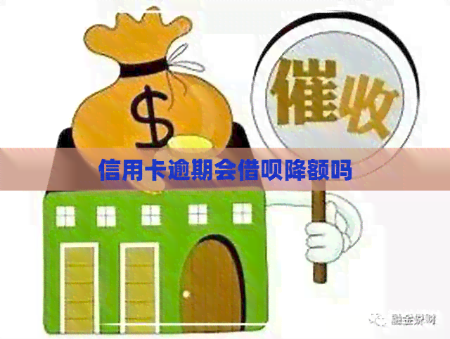 信用卡逾期会网贷降额吗