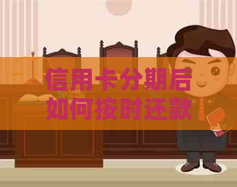 信用卡分期后如何按时还款，避免逾期罚息？当月账单还款方式解析