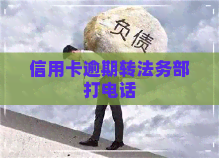 信用卡逾期转法务部打电话
