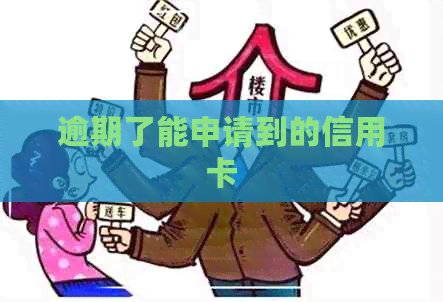 逾期了能申请到的信用卡